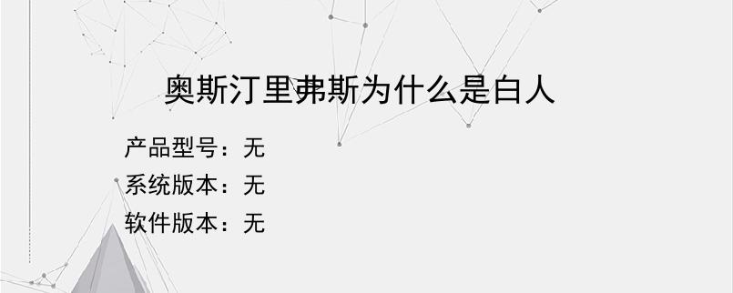 奥斯汀里弗斯为什么是白人