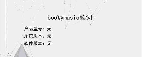 bootymusic歌词