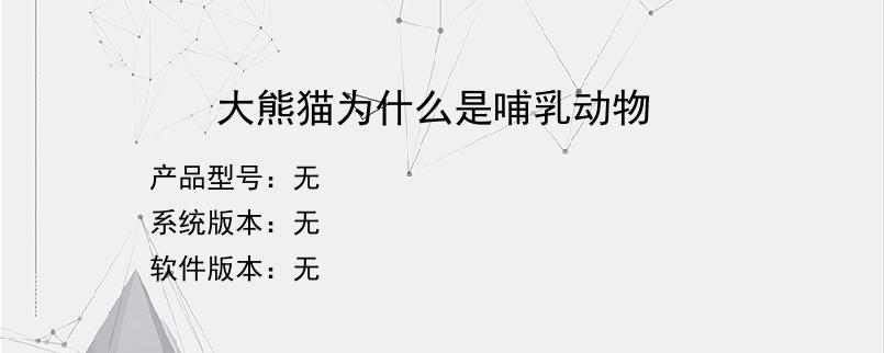 大熊猫为什么是哺乳动物