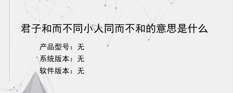 君子和而不同小人同而不和的意思是什么