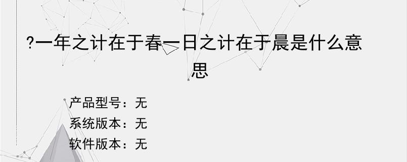 ?一年之计在于春一日之计在于晨是什么意思