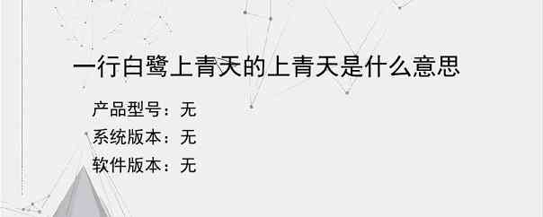 一行白鹭上青天的上青天是什么意思