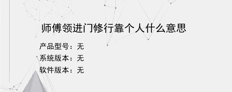 师傅领进门修行靠个人什么意思？