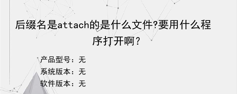 后缀名是attach的是什么文件?要用什么程序打开啊？