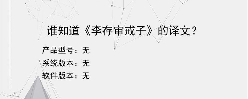 谁知道《李存审戒子》的译文？
