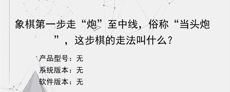 象棋第一步走“炮”至中线，俗称“当头炮”，这步棋的走法叫什么？