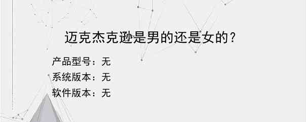 迈克杰克逊是男的还是女的？