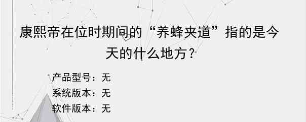 康熙帝在位时期间的“养蜂夹道”指的是今天的什么地方？