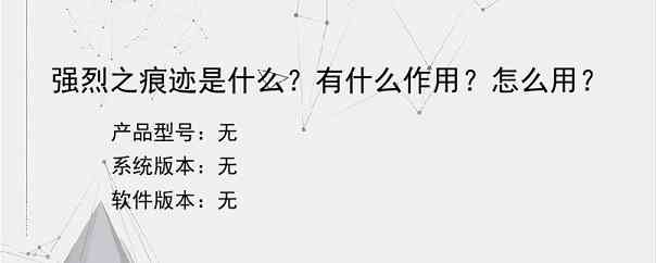 强烈之痕迹是什么？有什么作用？怎么用？