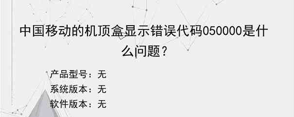 中国移动的机顶盒显示错误代码050000是什么问题？