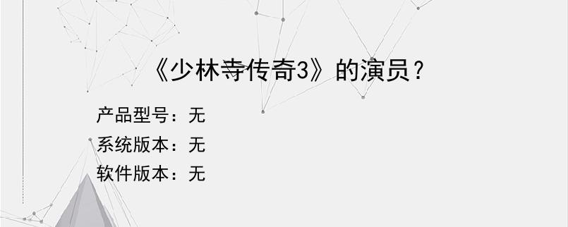 《少林寺传奇3》的演员？