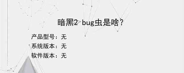 暗黑2 bug虫是啥？
