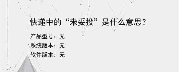 快递中的“未妥投”是什么意思？