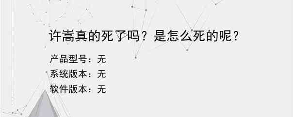 许嵩真的死了吗？是怎么死的呢？