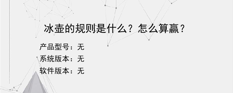 冰壶的规则是什么？怎么算赢？