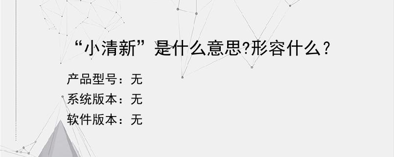 “小清新”是什么意思?形容什么？
