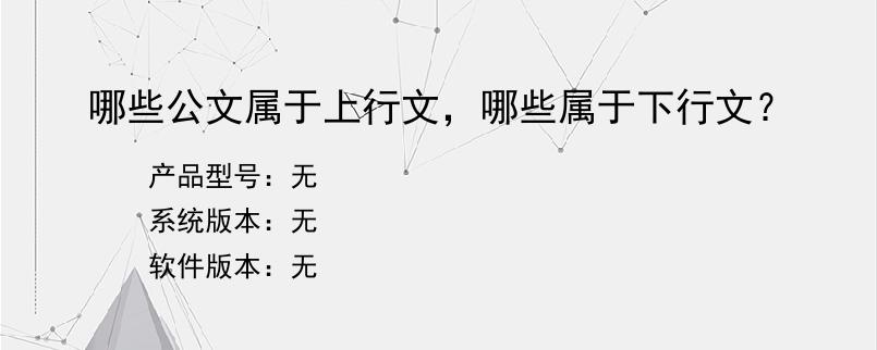 哪些公文属于上行文，哪些属于下行文？