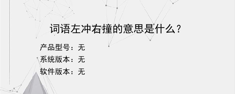 词语左冲右撞的意思是什么？