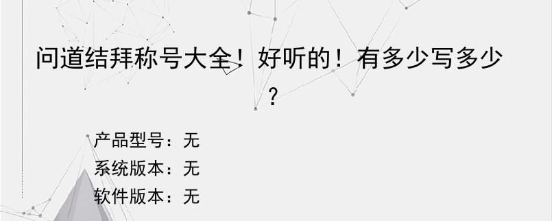 问道结拜称号大全！好听的！有多少写多少？