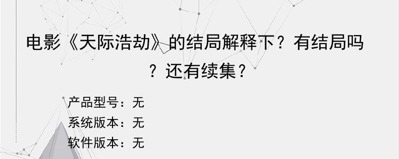 电影《天际浩劫》的结局解释下？有结局吗？还有续集？