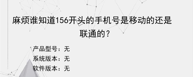 麻烦谁知道156开头的手机号是移动的还是联通的？