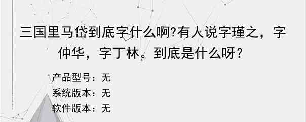 三国里马岱到底字什么啊?有人说字瑾之，字仲华，字丁林。到底是什么呀？