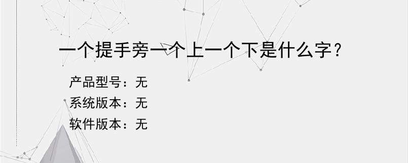 一个提手旁一个上一个下是什么字？