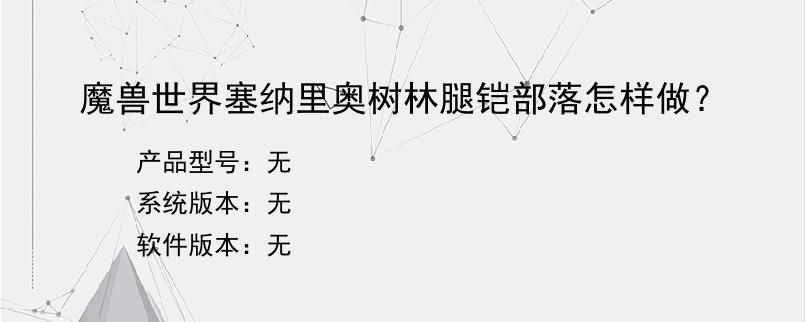 魔兽世界塞纳里奥树林腿铠部落怎样做？