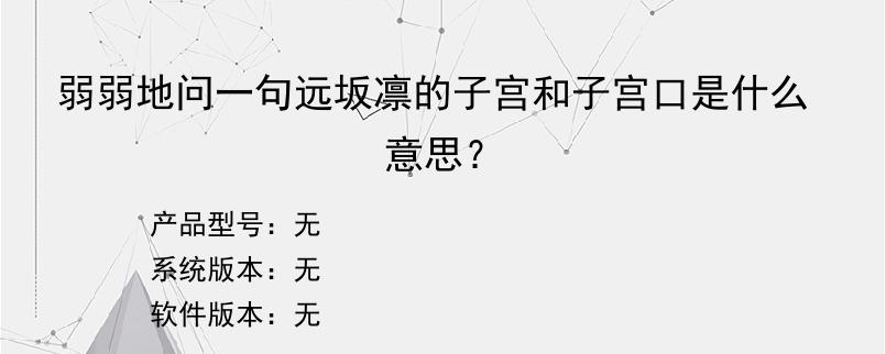 弱弱地问一句远坂凛的子宫和子宫口是什么意思？