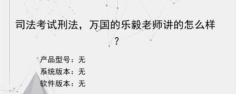 司法考试刑法，万国的乐毅老师讲的怎么样？