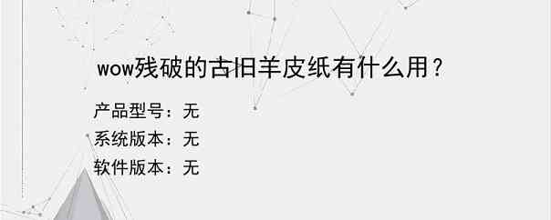 wow残破的古旧羊皮纸有什么用？