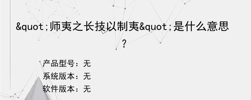 "师夷之长技以制夷"是什么意思？