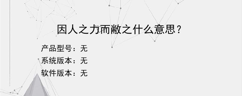 因人之力而敝之什么意思？