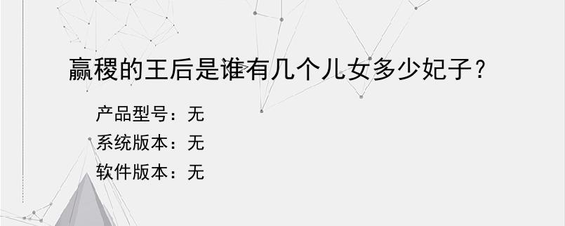 赢稷的王后是谁有几个儿女多少妃子？