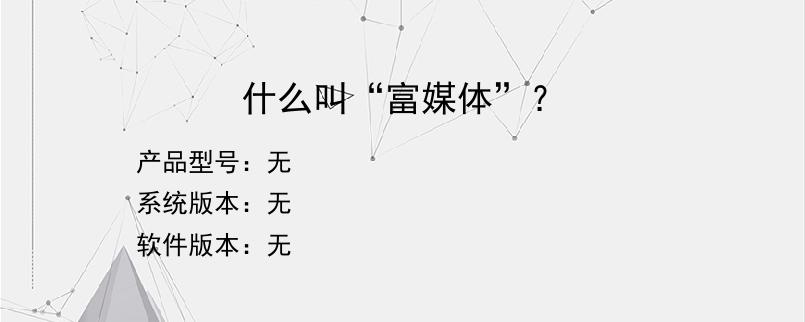 什么叫“富媒体”？