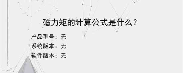 磁力矩的计算公式是什么？