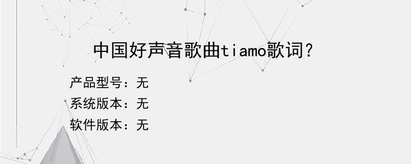中国好声音歌曲tiamo歌词？