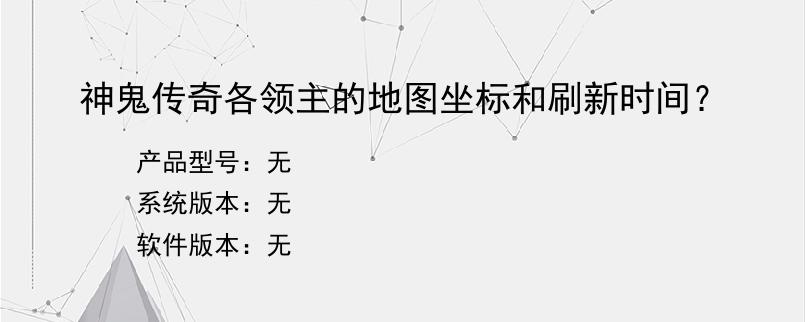 神鬼传奇各领主的地图坐标和刷新时间？