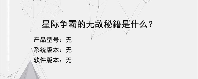 星际争霸的无敌秘籍是什么？