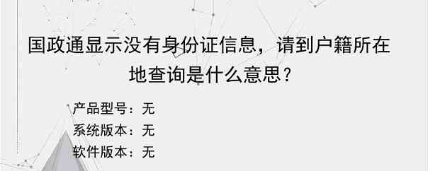 国政通显示没有身份证信息，请到户籍所在地查询是什么意思？