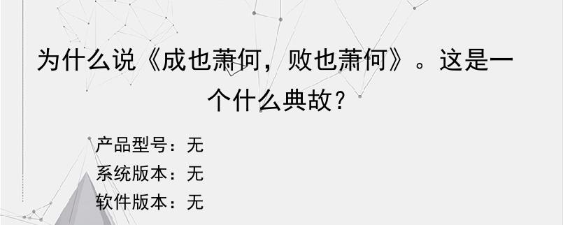 为什么说《成也萧何，败也萧何》。这是一个什么典故？