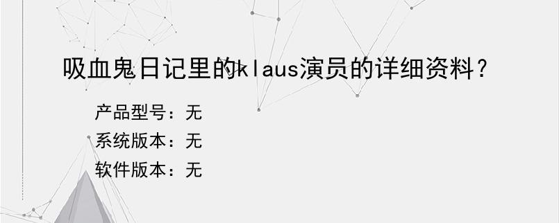 吸血鬼日记里的klaus演员的详细资料？