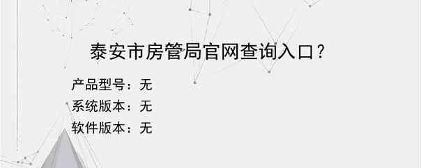 泰安市房管局官网查询入口？