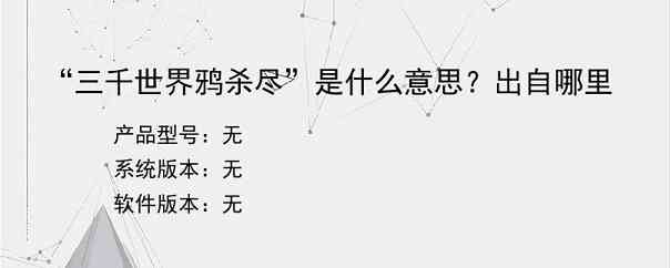 “三千世界鸦杀尽”是什么意思？出自哪里？
