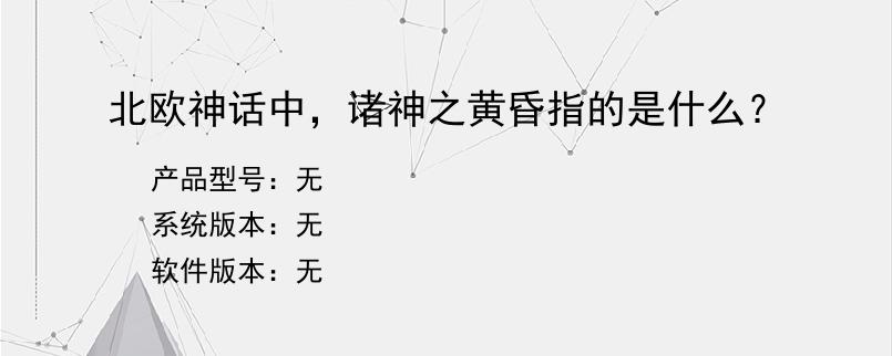 北欧神话中，诸神之黄昏指的是什么？