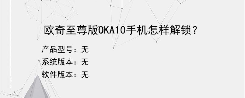 欧奇至尊版OKA10手机怎样解锁？