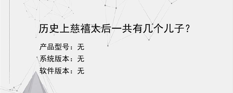 历史上慈禧太后一共有几个儿子？