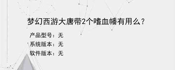 梦幻西游大唐带2个嗜血幡有用么？
