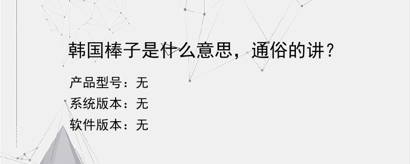 韩国棒子是什么意思，通俗的讲？