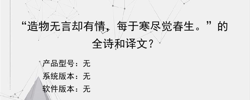 “造物无言却有情，每于寒尽觉春生。”的全诗和译文？